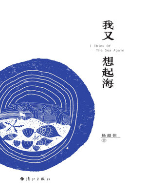 cover image of 我又想起海